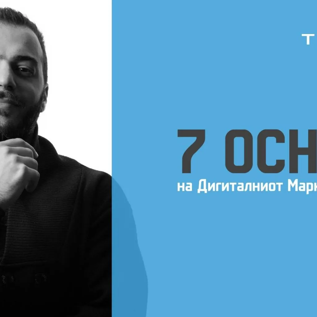 дигиталниот маркетинг